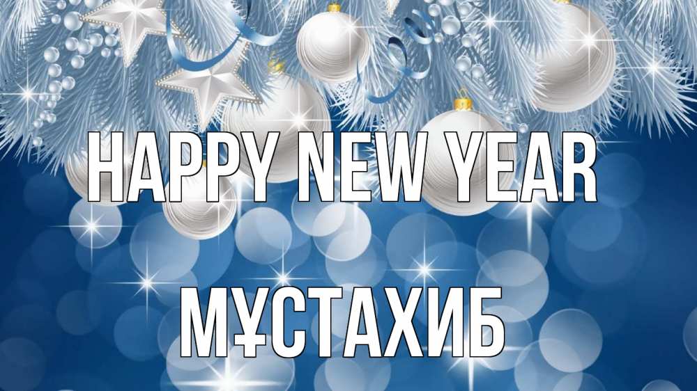 Greetings card с именем, МҰСТАХИБ Happy New Year елочные игрушки Greetings with text for free download 