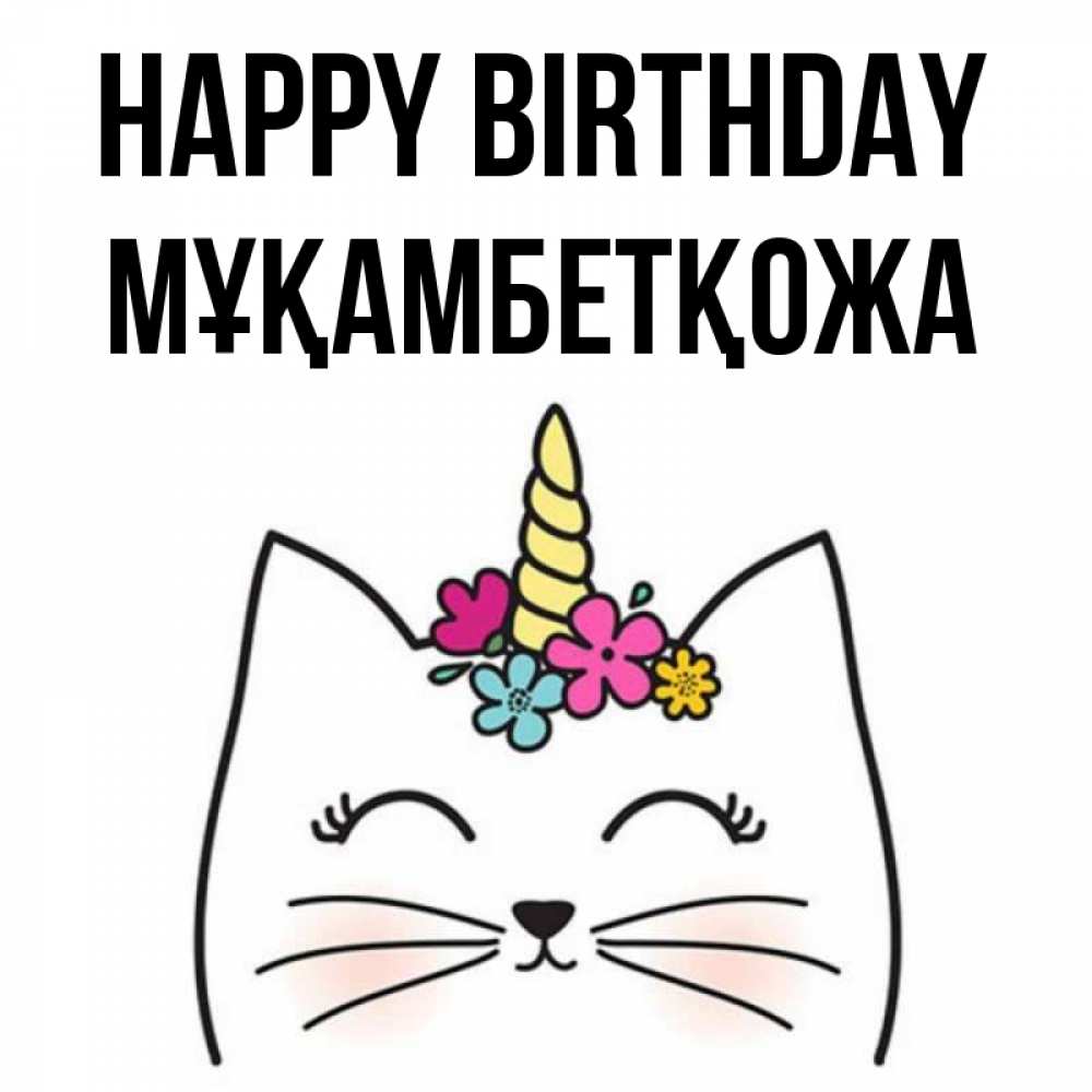 Greetings card с именем, Мұқамбетқожа Happy Birthday милый кот с одним рожком Greetings with text for free download 