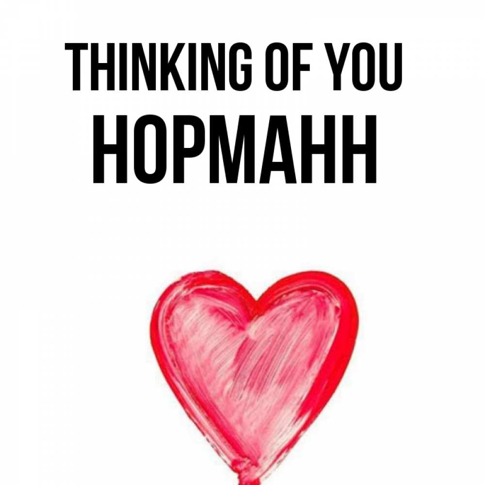 Greetings card с именем, Норманн Thinking of you для влюбленных Greetings with text for free download 