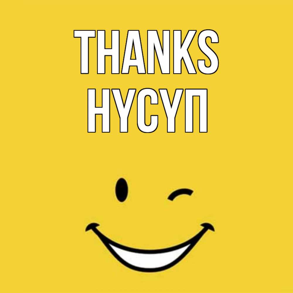 Greetings card с именем, НҮСҮП Thanks благодарю и улыбаюсь Greetings with text for free download 