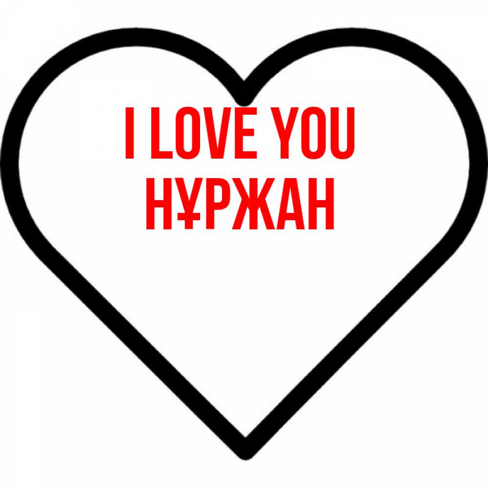 Greetings card с именем, НҰРЖАН I love you посто Greetings with text for free download 