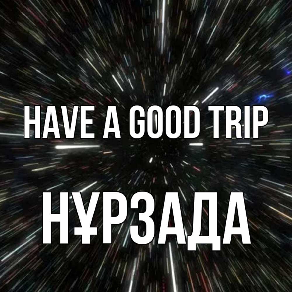 Greetings card с именем, НҰРЗАДА Have a good trip туннель Greetings with text for free download 