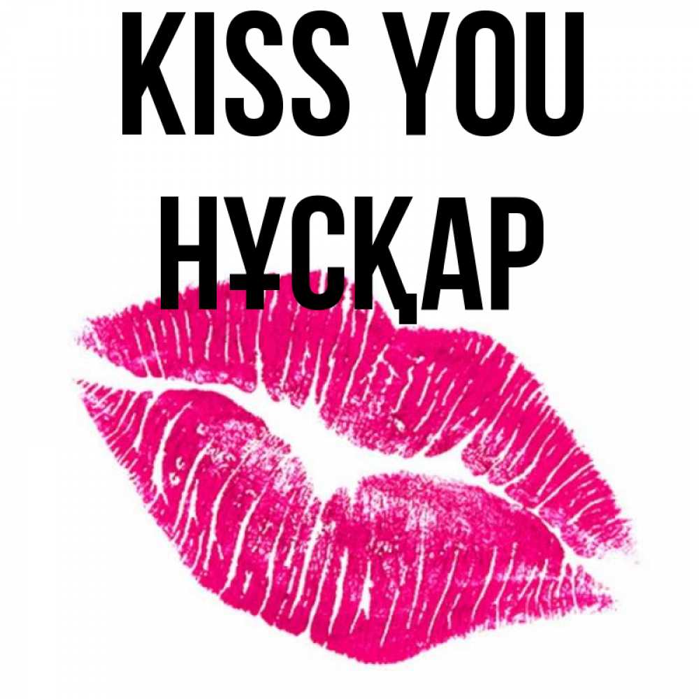 Greetings card с именем, НҰСҚАР Kiss you след от помады Greetings with text for free download 