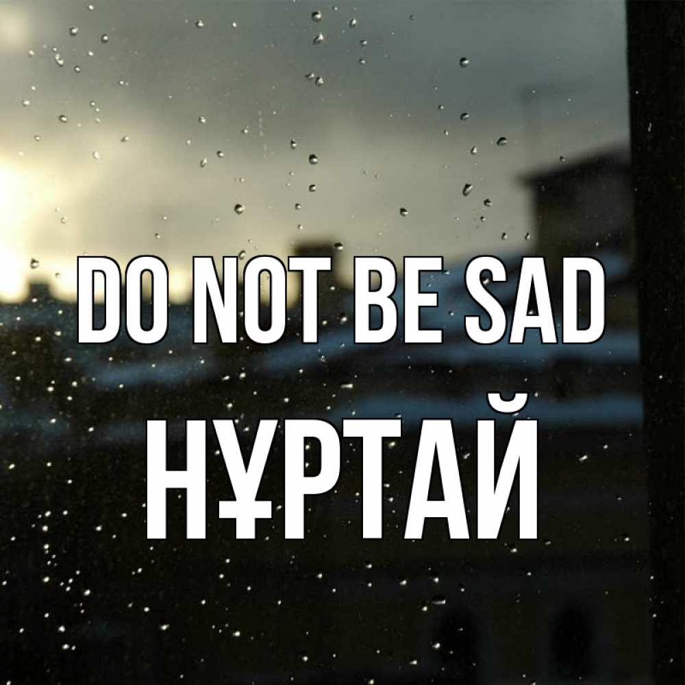 Greetings card с именем, Нұртай Do not be sad вид на крыши Greetings with text for free download 