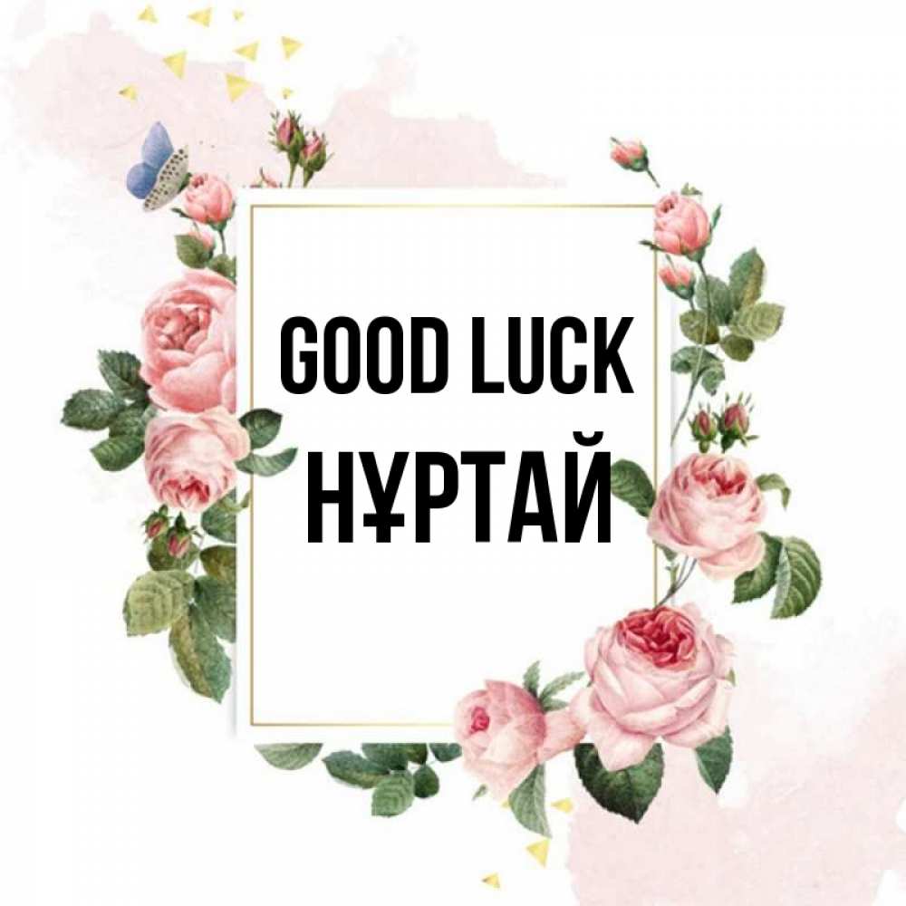 Greetings card с именем, Нұртай Good luck розовые розы Greetings with text for free download 