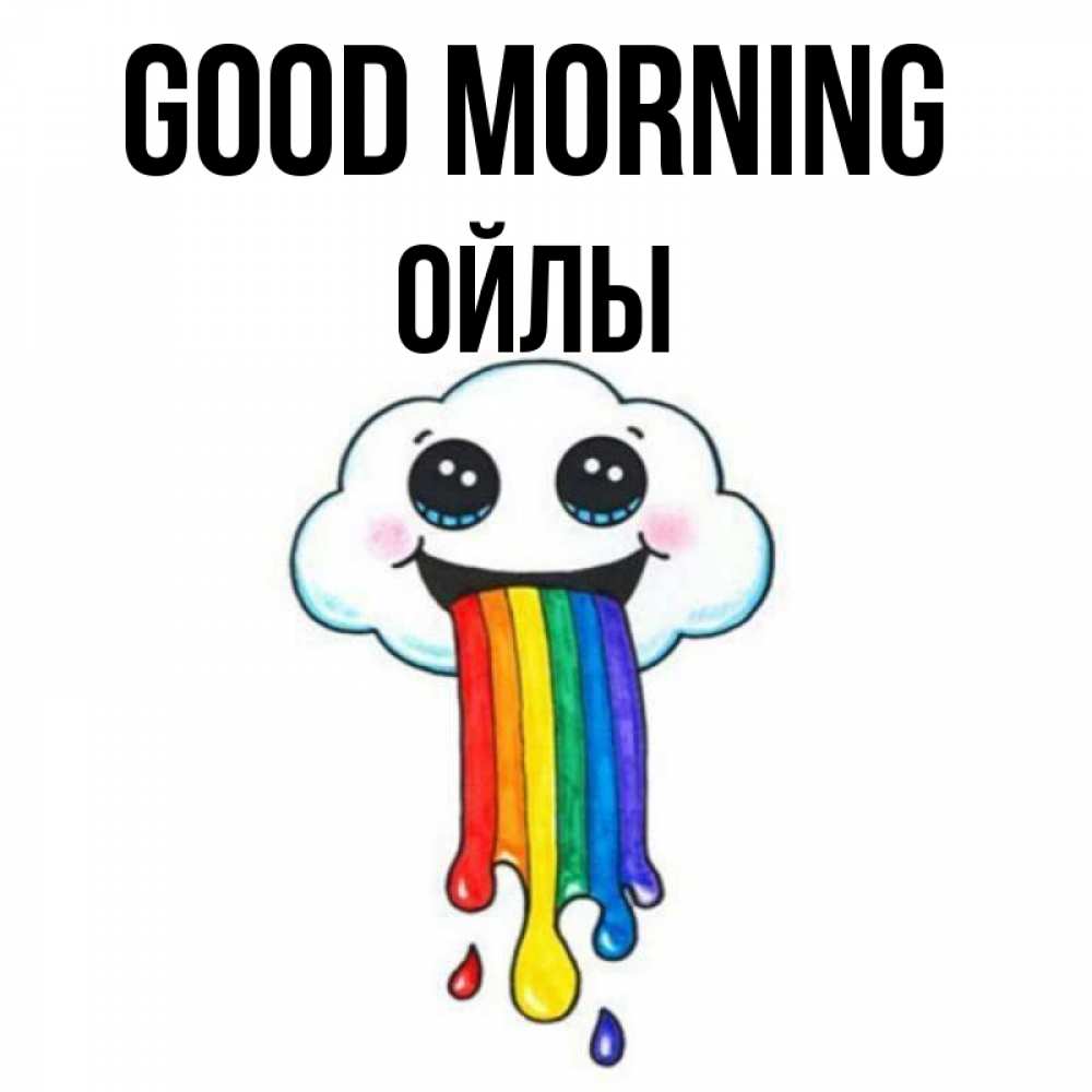 Greetings card с именем, ОЙЛЫ Good morning утречко Greetings with text for free download 