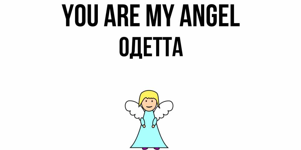 Greetings card с именем, Одетта You are my angel ангел Greetings with text for free download 