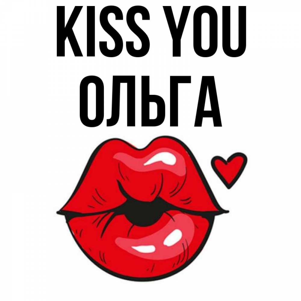Greetings card с именем, Ольга Kiss you открытка с поцелуем любви для парня Greetings with text for free download 