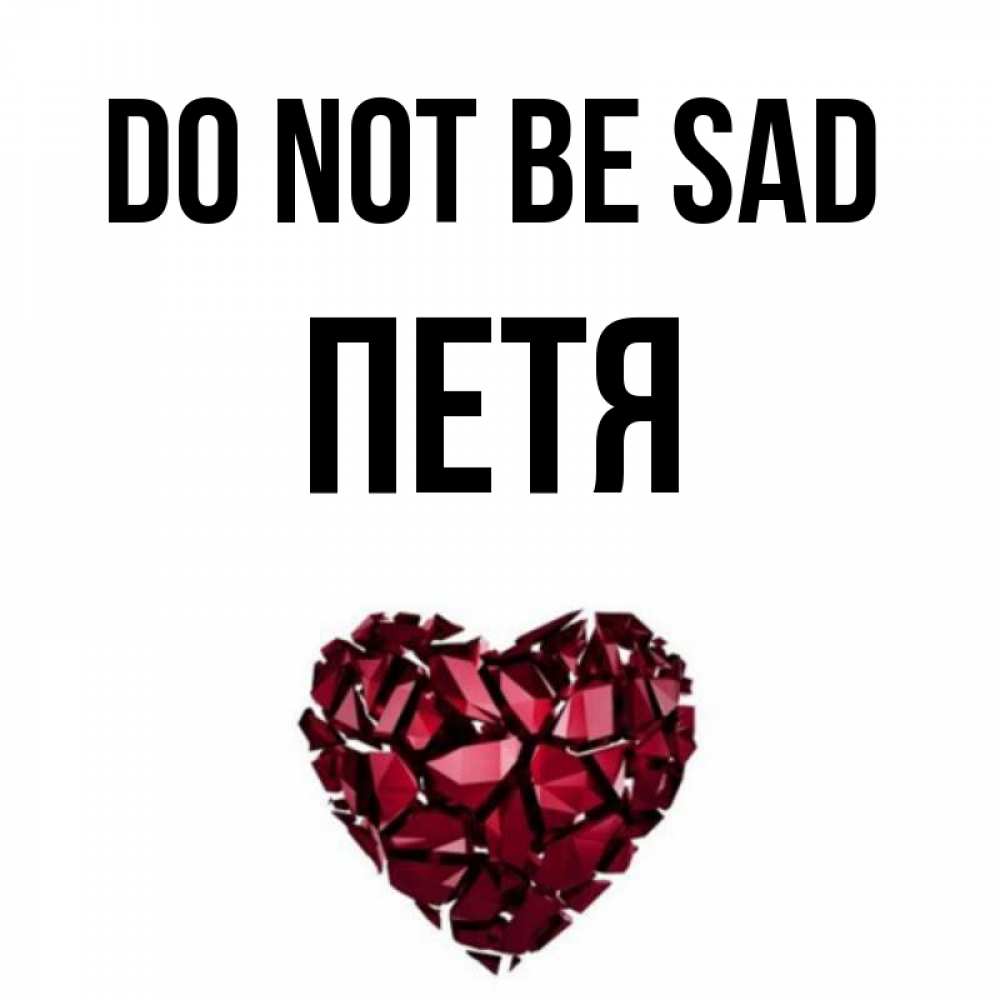 Greetings card с именем, Петя Do not be sad рубиновое сердечко Greetings with text for free download 