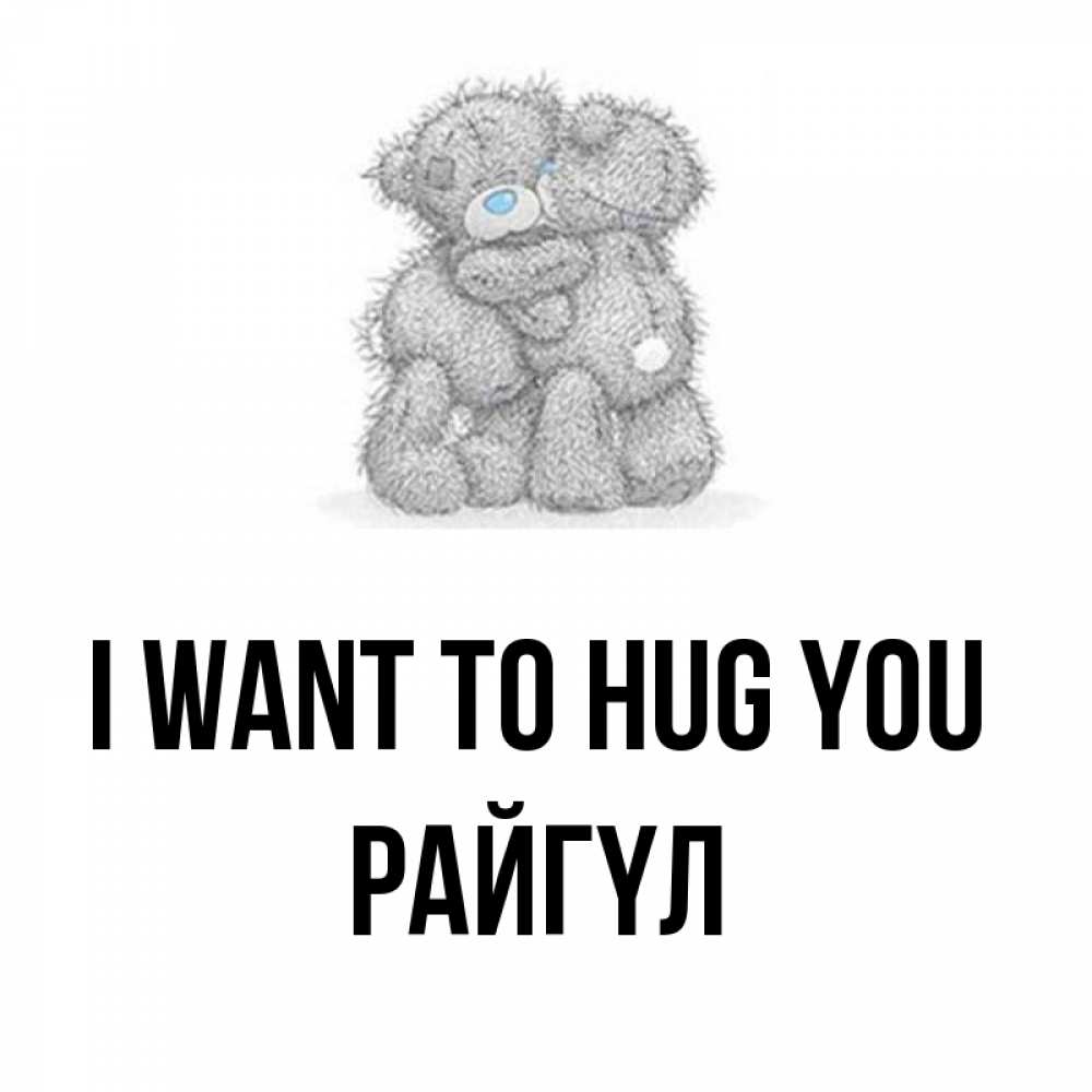 Greetings card с именем, РАЙГҮЛ I want to hug you два теддика Greetings with text for free download 
