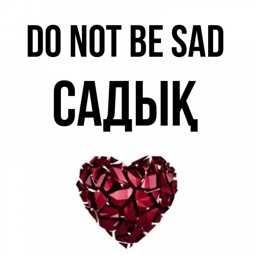 Greetings card с именем, САДЫҚ Do not be sad рубиновое сердечко Greetings with text for free download 