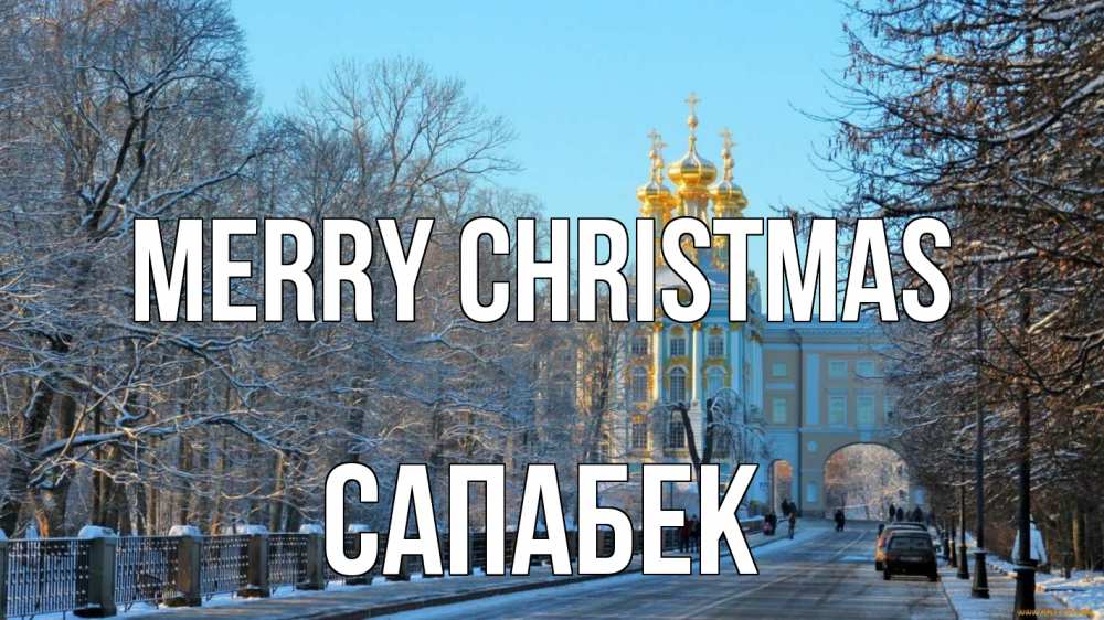 Greetings card с именем, САПАБЕК Merry Christmas храм Greetings with text for free download 