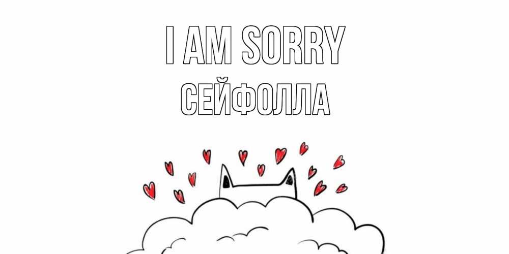 Greetings card с именем, СЕЙФОЛЛА I am sorry прости меня Greetings with text for free download 