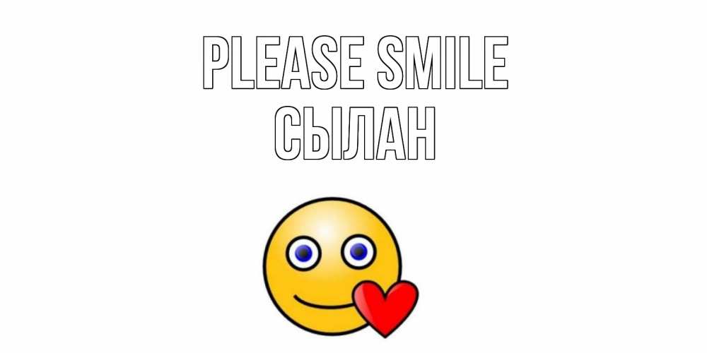 Greetings card с именем, СЫЛАН Please smile смайл,сердце Greetings with text for free download 