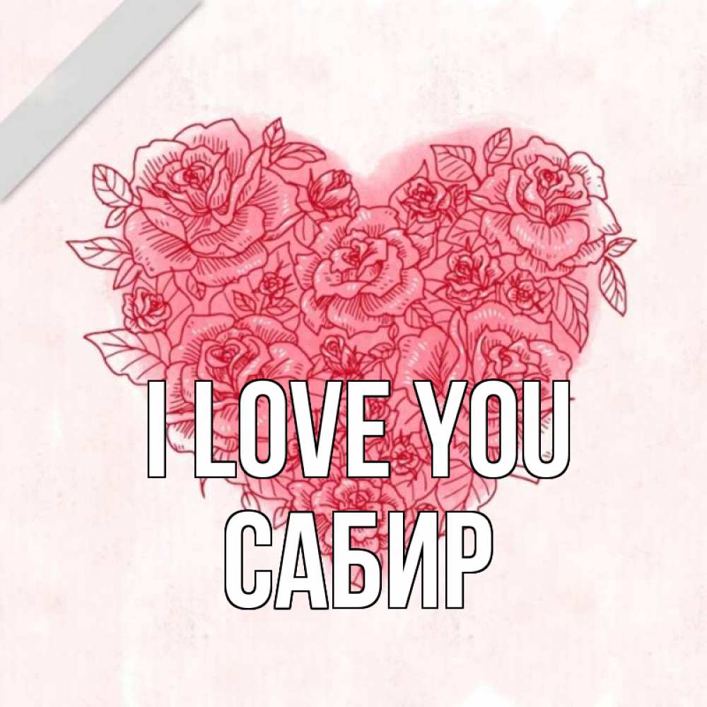 Greetings card с именем, Сабир I love you узоры Greetings with text for free download 