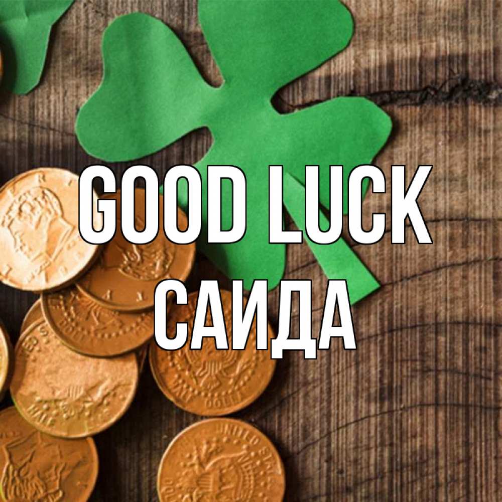 Greetings card с именем, Саида Good luck деревянный фон Greetings with text for free download 