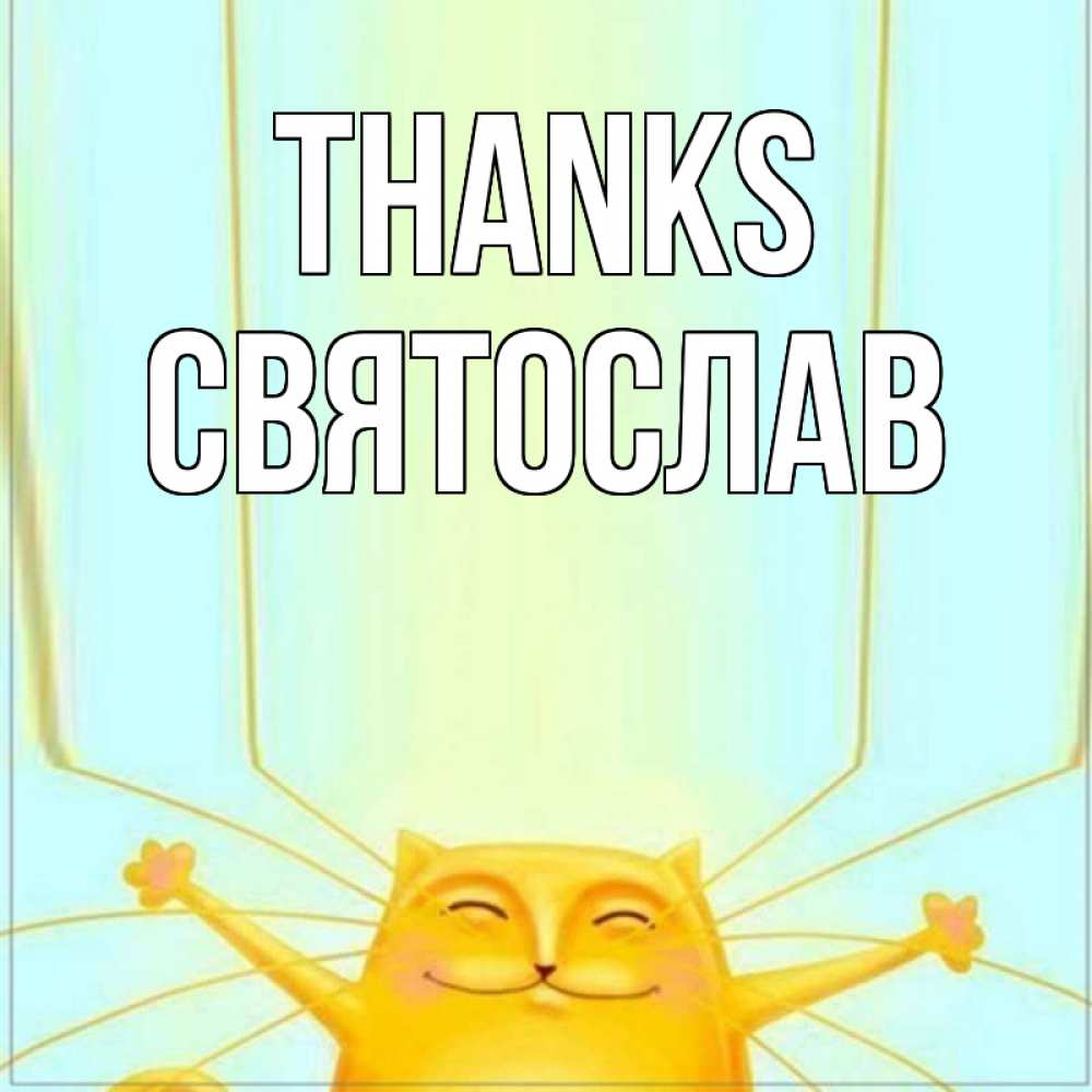 Greetings card с именем, Святослав Thanks кот с усами благодарит Greetings with text for free download 