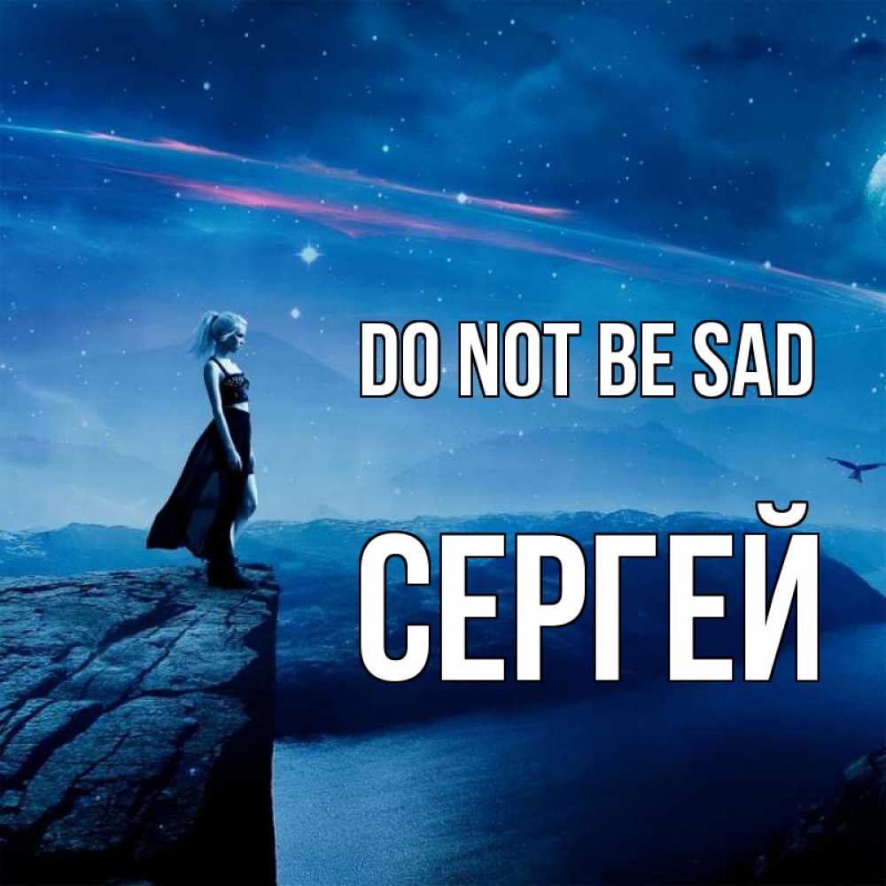 Greetings card с именем, Сергей Do not be sad вода и скала Greetings with text for free download 