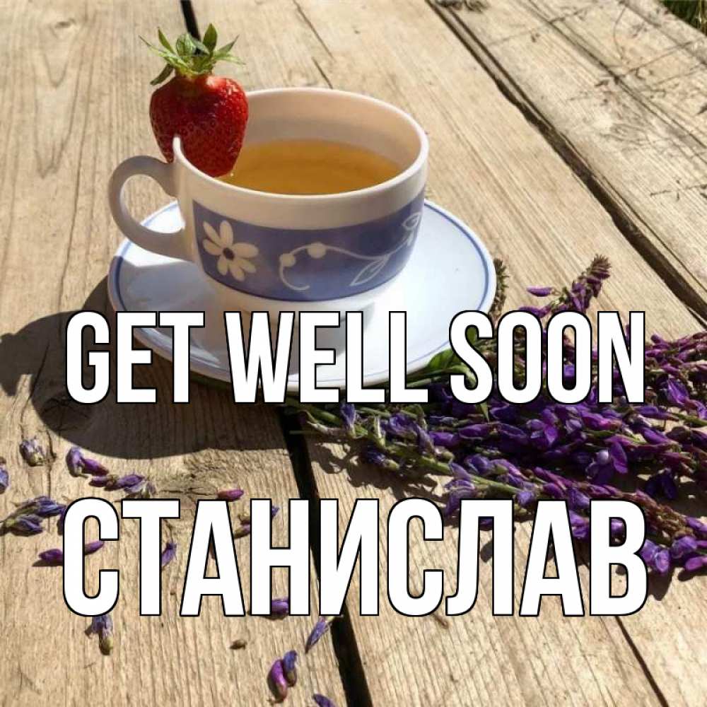 Greetings card с именем, Станислав Get well soon чай Greetings with text for free download 