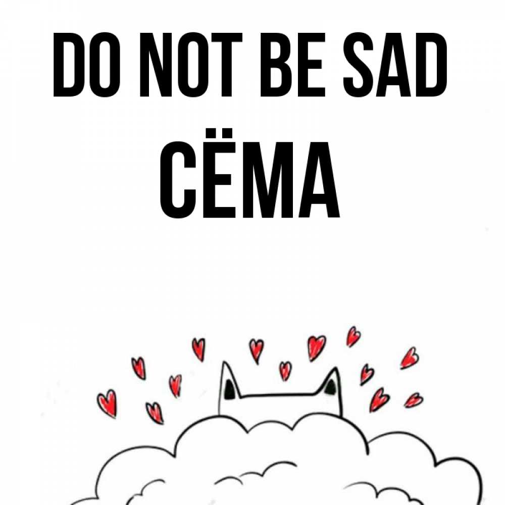 Greetings card с именем, Сёма Do not be sad облако и ушки котика с сердечками Greetings with text for free download 