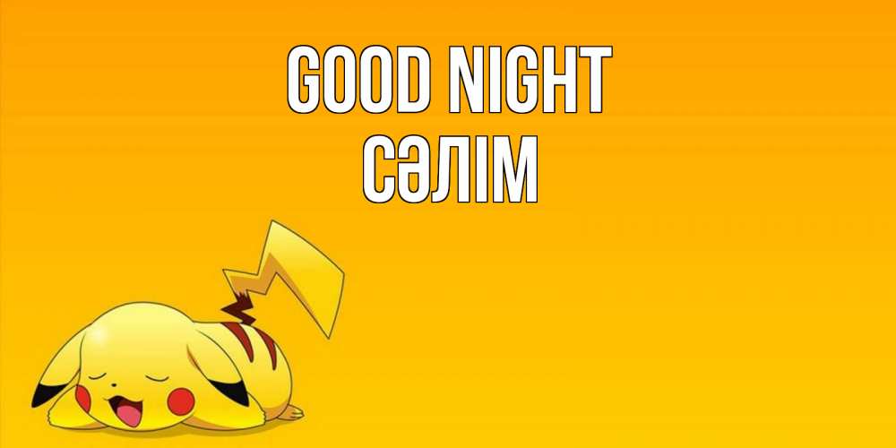 Greetings card с именем, СӘЛІМ Good night Сладких снов открытка с покемоном Greetings with text for free download 