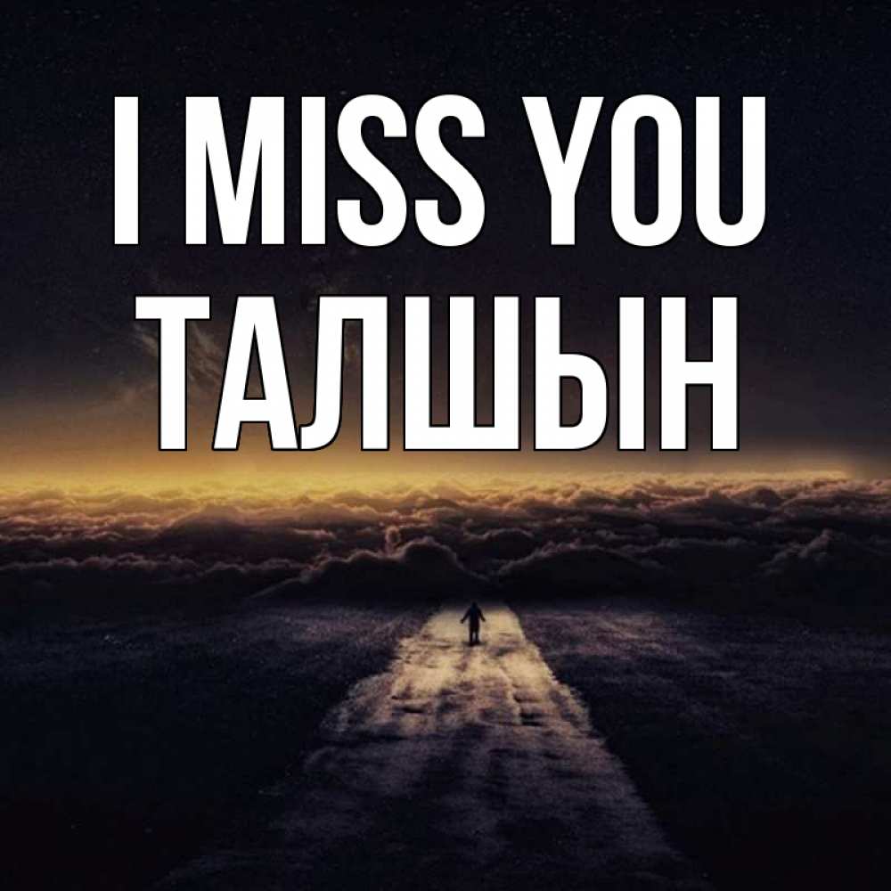 Greetings card с именем, ТАЛШЫН I miss you идем Greetings with text for free download 