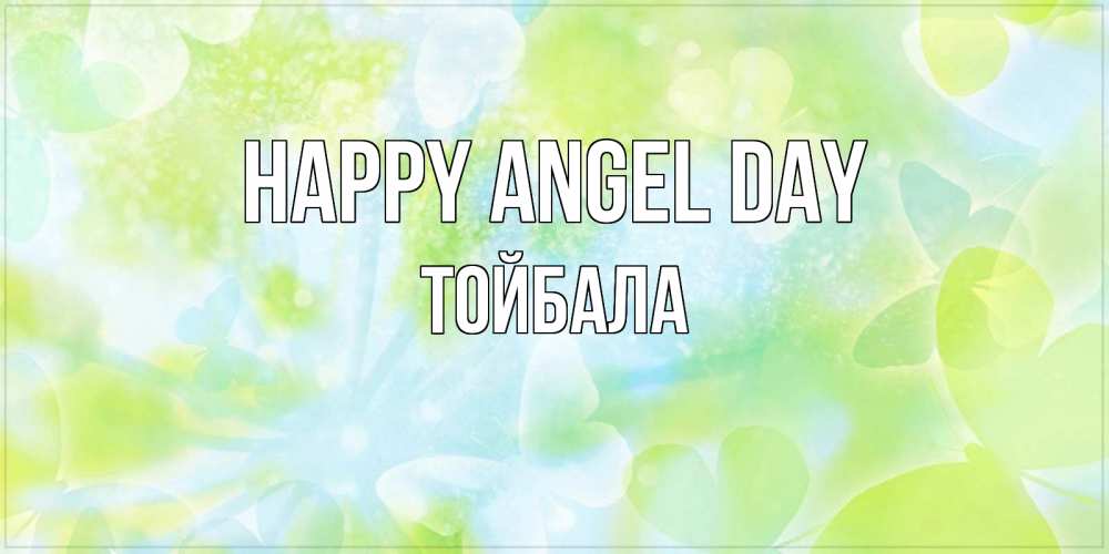 Greetings card с именем, ТОЙБАЛА happy angel day бабочки лимонки Greetings with text for free download 