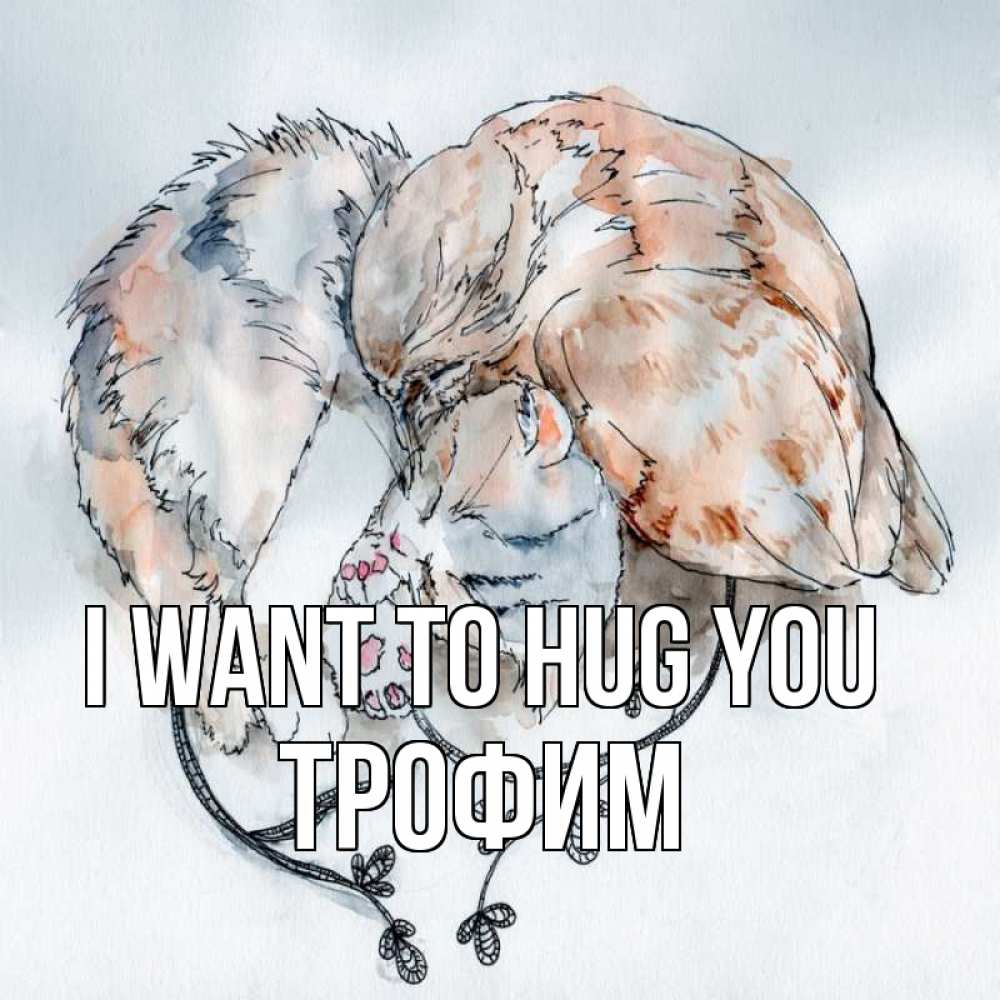 Greetings card с именем, Трофим I want to hug you можно быть вместе даже когда очень разные Greetings with text for free download 