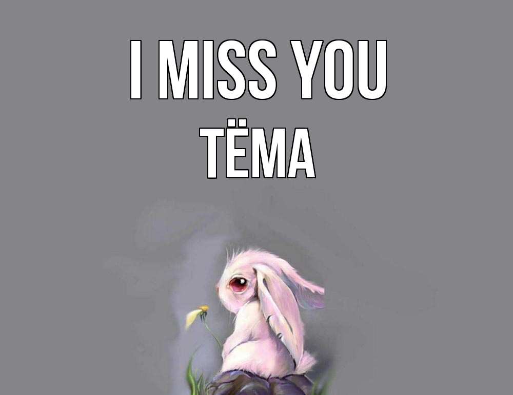 Greetings card с именем, Тёма I miss you заяц Greetings with text for free download 