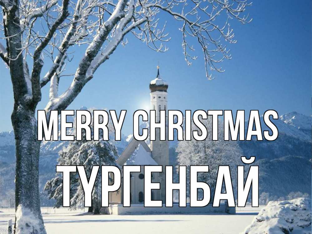 Greetings card с именем, ТҮРГЕНБАЙ Merry Christmas зима, храм, костел Greetings with text for free download 