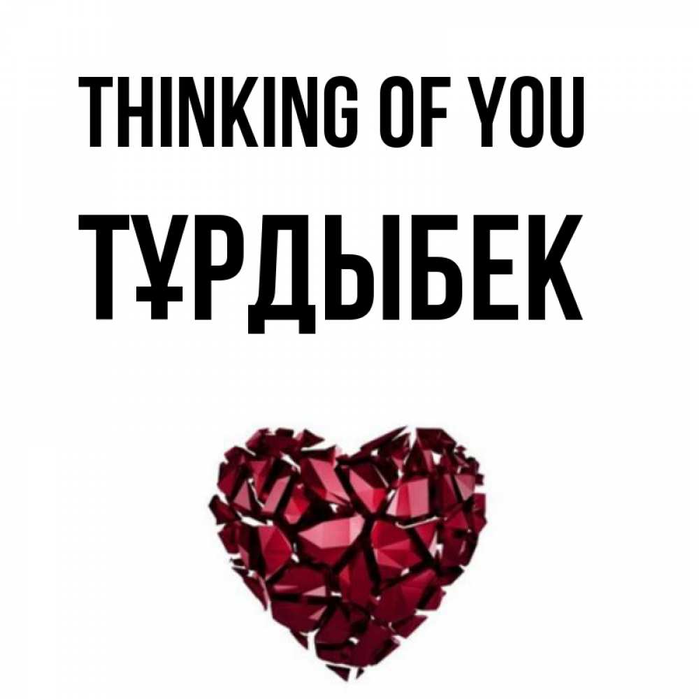 Greetings card с именем, ТҰРДЫБЕК Thinking of you рубиновое 1 Greetings with text for free download 