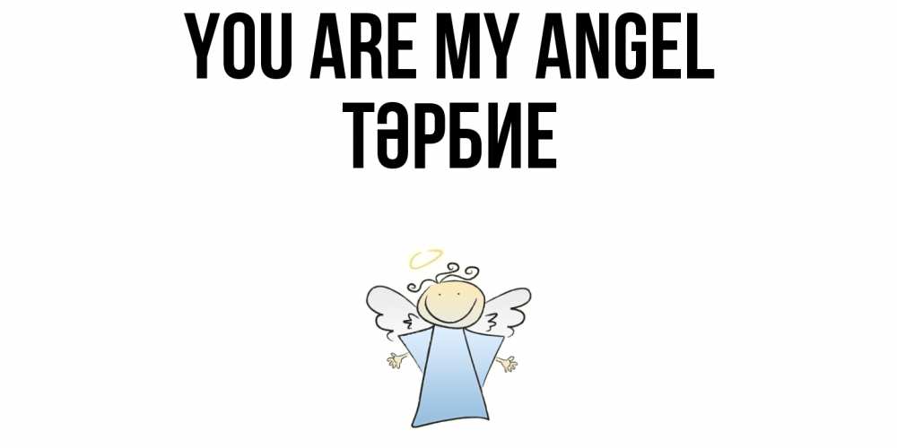 Greetings card с именем, ТӘРБИЕ You are my angel ангел Greetings with text for free download 