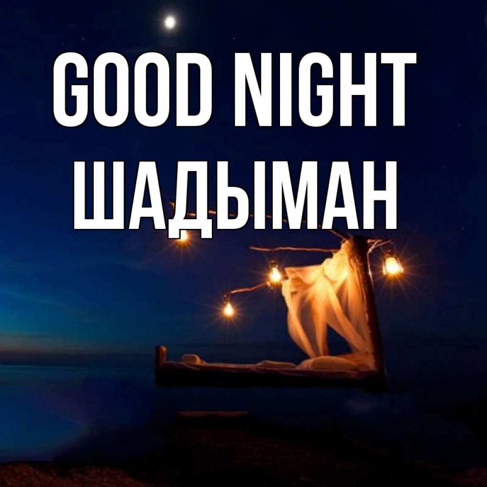 Greetings card с именем, ШАДЫМАН Good night милый мой Greetings with text for free download 
