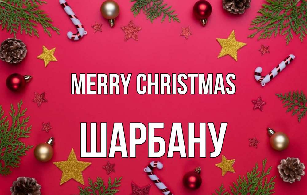 Greetings card с именем, ШАРБАНУ Merry Christmas с рождеством Greetings with text for free download 