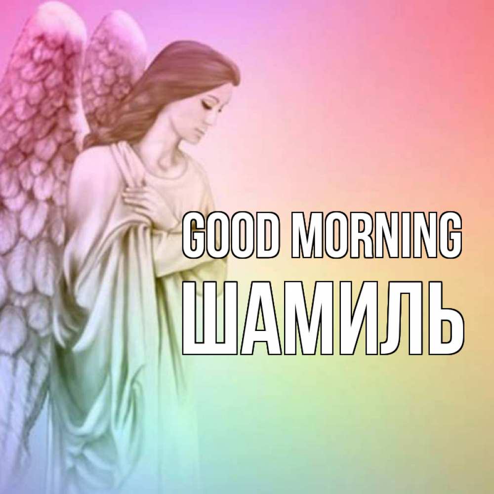 Greetings card с именем, Шамиль Good morning крылья Greetings with text for free download 