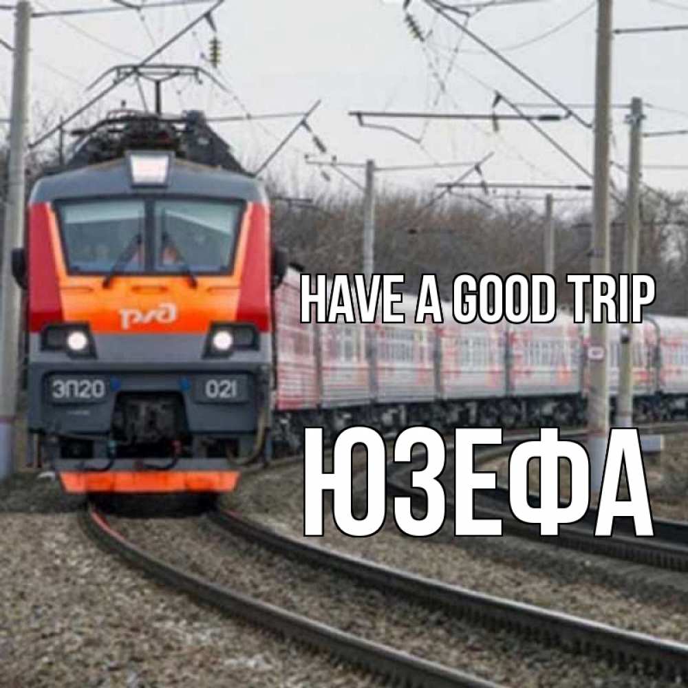 Greetings card с именем, Юзефа Have a good trip поезд РЖД Greetings with text for free download 