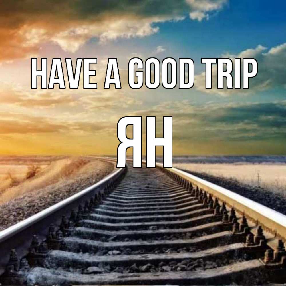 Greetings card с именем, Ян Have a good trip рельсы уходящие в даль Greetings with text for free download 