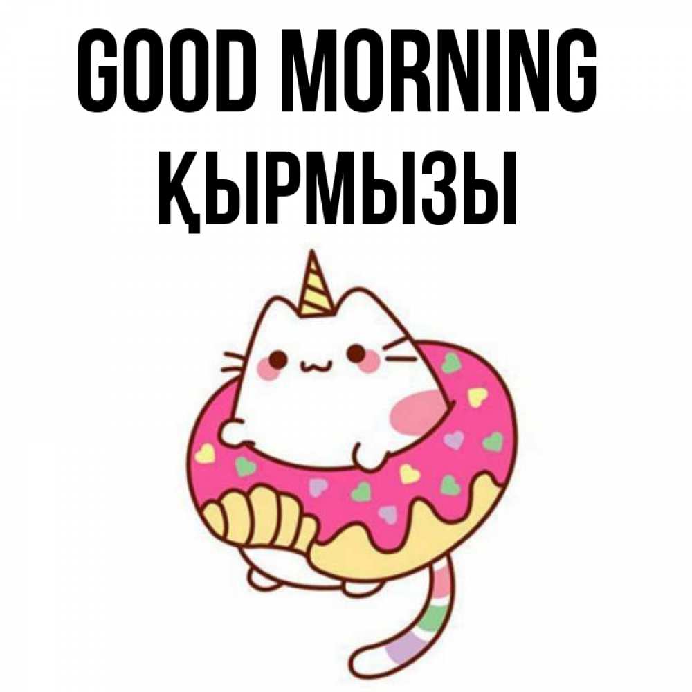 Greetings card с именем, ҚЫРМЫЗЫ Good morning кот в бублике Greetings with text for free download 