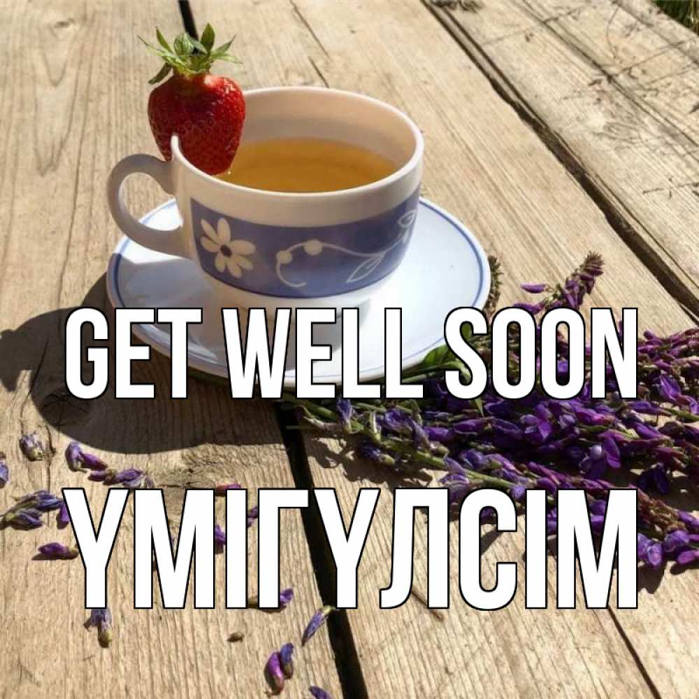 Greetings card с именем, ҮМІГҮЛСІМ Get well soon чай Greetings with text for free download 