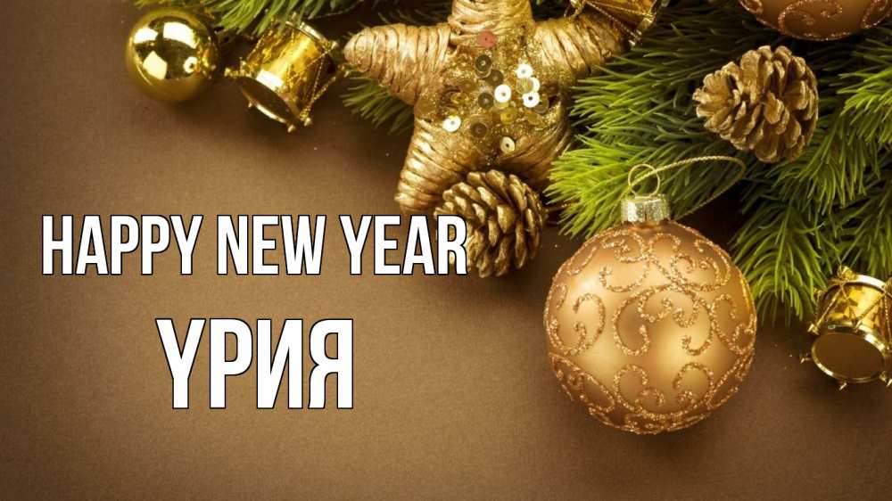 Greetings card с именем, ҮРИЯ Happy New Year новый год Greetings with text for free download 