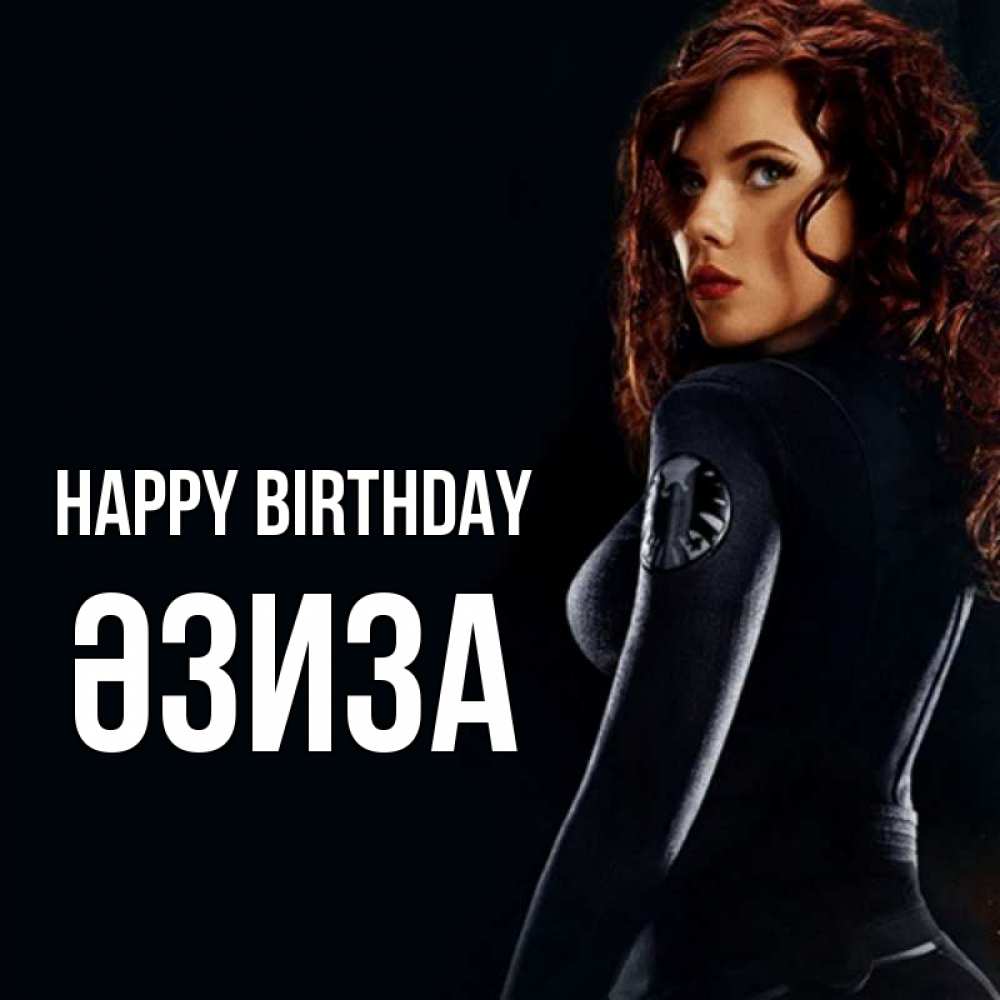 Greetings card с именем, ӘЗИЗА Happy Birthday Марвел черная вдова Greetings with text for free download 