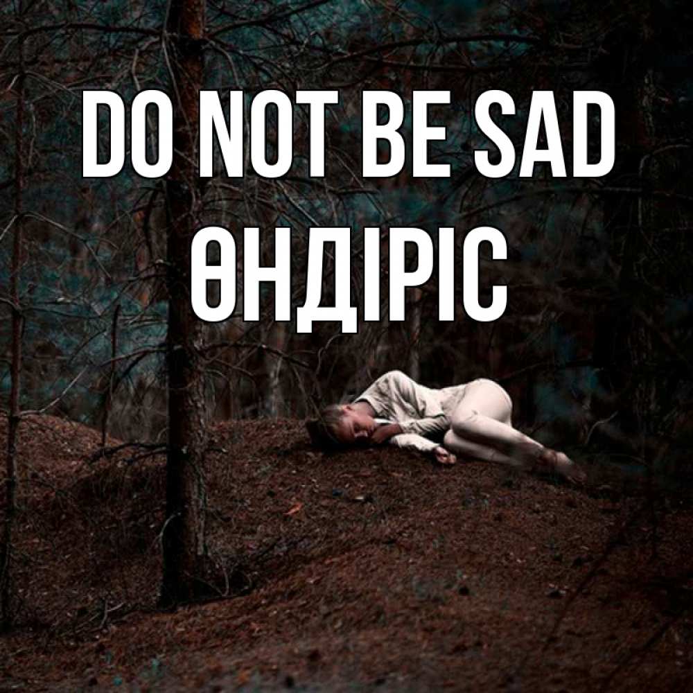 Greetings card с именем, ӨНДІРІС Do not be sad лес Greetings with text for free download 