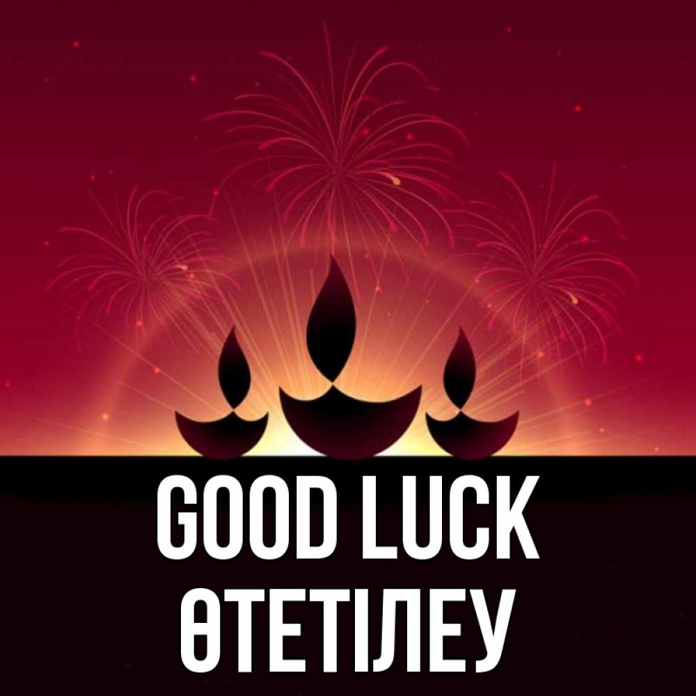 Greetings card с именем, ӨТЕТІЛЕУ Good luck праздник Greetings with text for free download 