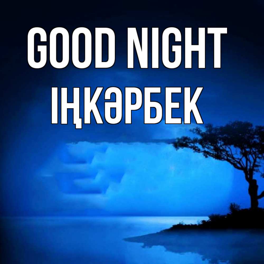 Greetings card с именем, ІҢКӘРБЕК Good night ночное побережье Greetings with text for free download 