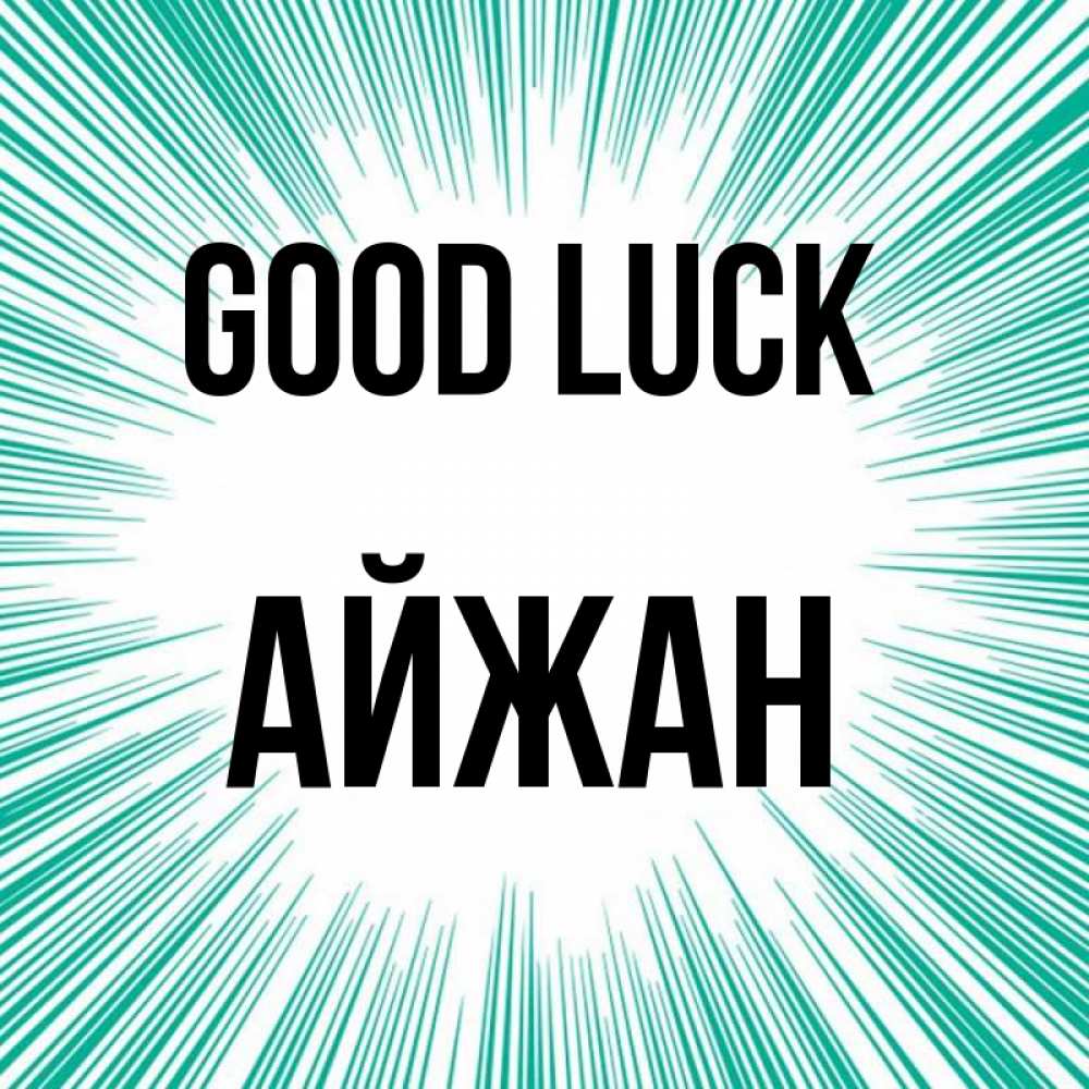 Greetings card с именем, АЙЖАН Good luck на удачу Greetings with text for free download 