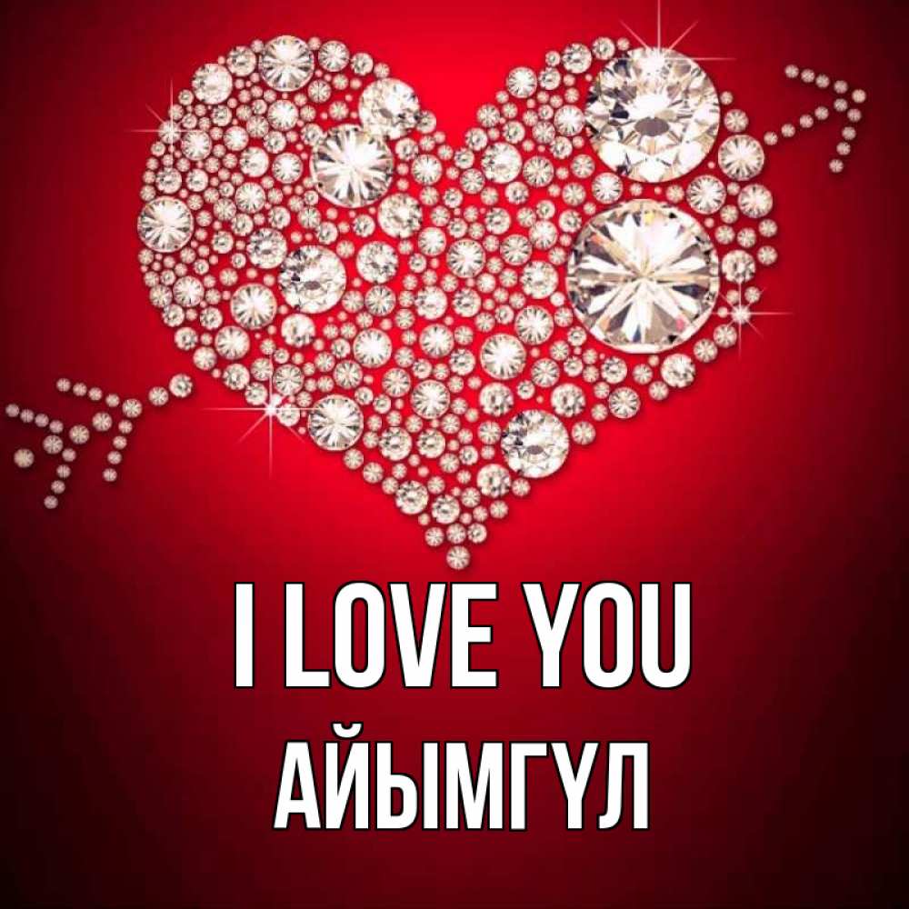 Greetings card с именем, АЙЫМГҮЛ I love you стрела купидона Greetings with text for free download 