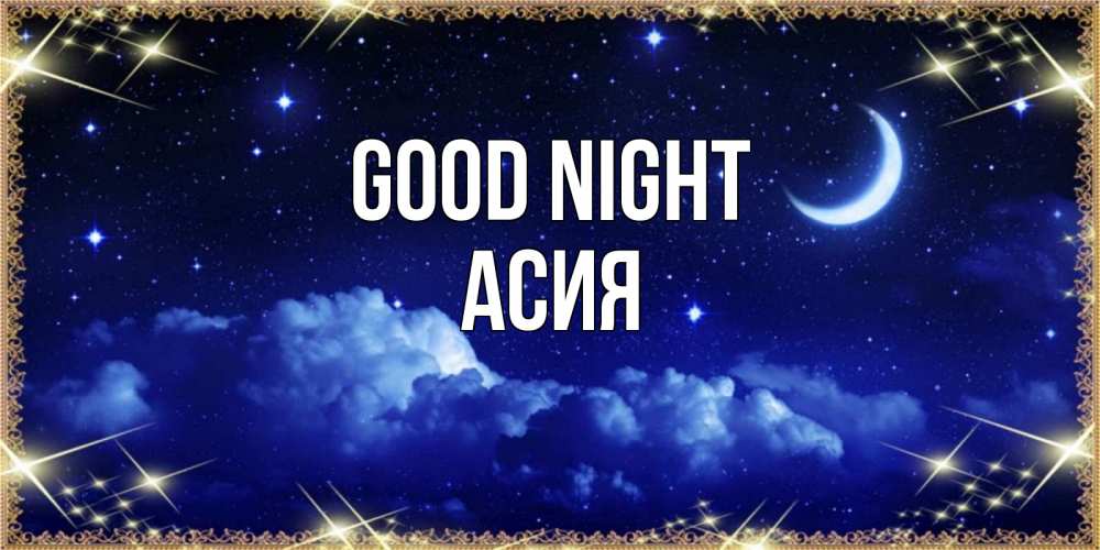 Greetings card с именем, АСИЯ Good night хорошо выспаться и удачной ночи Greetings with text for free download 