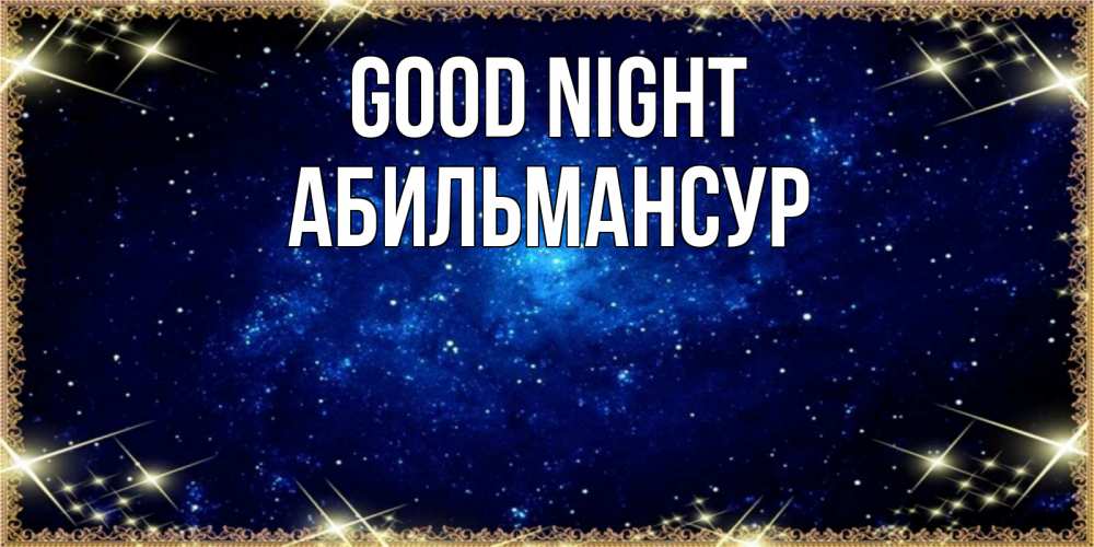 Greetings card с именем, Абильмансур Good night открытки перед сном Greetings with text for free download 