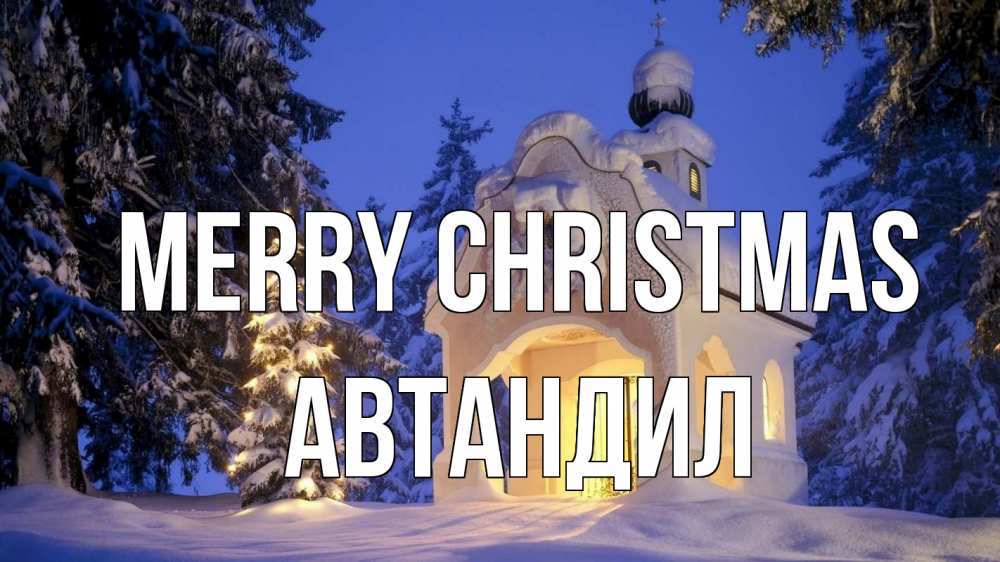Greetings card с именем, Автандил Merry Christmas часовня Greetings with text for free download 