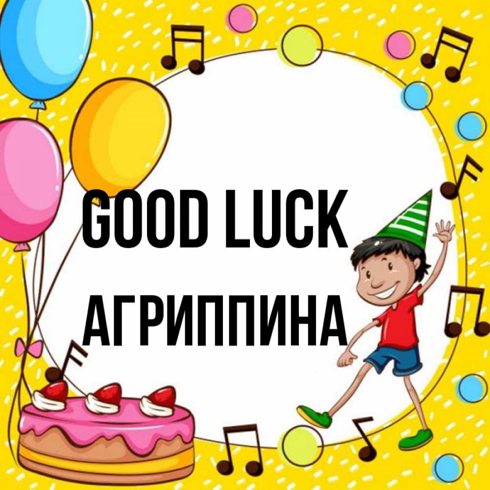 Greetings card с именем, Агриппина Good luck открытка 1 Greetings with text for free download 